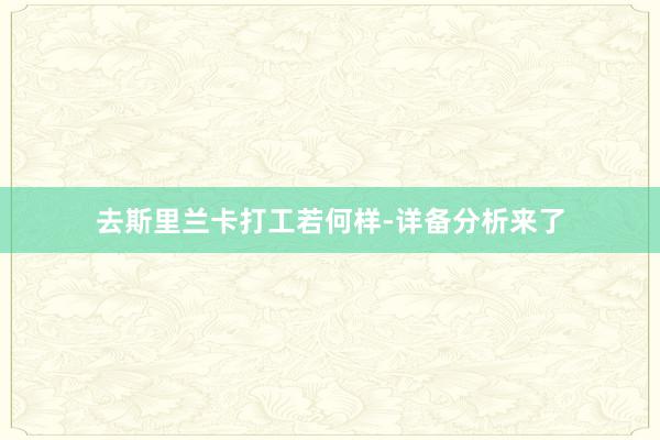 去斯里兰卡打工若何样-详备分析来了